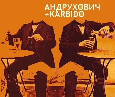 Юрий Андрухович и группа "Кarbido" Юрий Андрухович и группа "Кarbido"