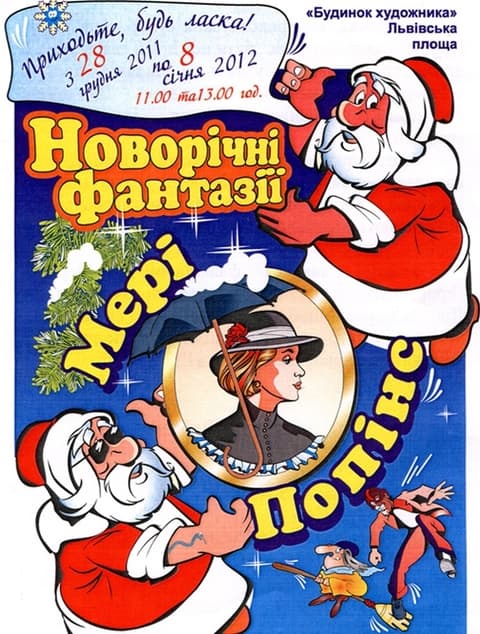 Детское представление "Новогодние фантазии Мэри Попинс" Детское представление "Новогодние фантазии Мэри Попинс"