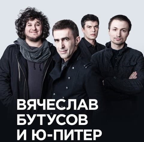 Группа "Ю-Питер" и Вячеслав Бутусов Группа "Ю-Питер" и Вячеслав Бутусов