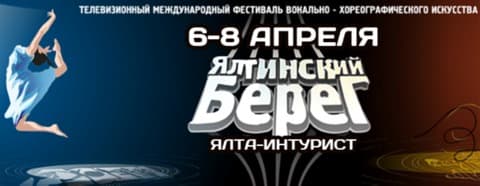 Фестиваль "Ялтинский берег - 2012" Фестиваль "Ялтинский берег - 2012"