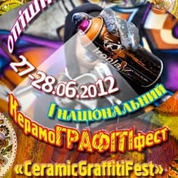 Фестиваль "КерамоГРАФІТІфест" Фестиваль "КерамоГРАФІТІфест"
