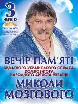 Вечер памяти Николая Мозгового Вечер памяти Николая Мозгового