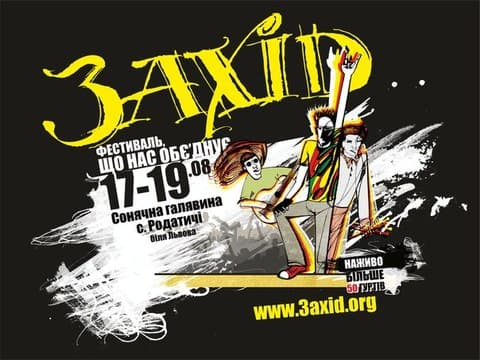 Фестиваль «Захід» пройдет 17–19 августа 2012 года под Львовом Фестиваль «Захід» пройдет 17–19 августа 2012 года под Львовом