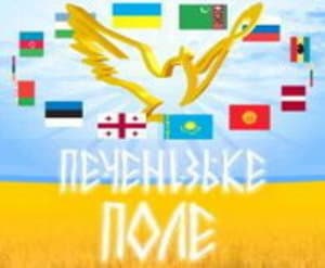 Этнофестиваль «Печенежское поле 2012» пройдет на Харьковщине 15 сентября Этнофестиваль «Печенежское поле 2012» пройдет на Харьковщине 15 сентября