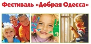 Фестиваль "Добрая Одесса" Фестиваль "Добрая Одесса"