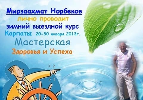 Зимний выездной курс Норбекова "Мастерская Здоровья и Успеха" Зимний выездной курс Норбекова "Мастерская Здоровья и Успеха"