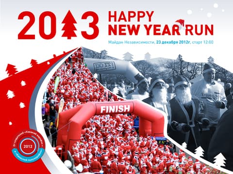 Благотворительный забег "HAPPY NEW YEAR RUN 2013" Благотворительный забег "HAPPY NEW YEAR RUN 2013"
