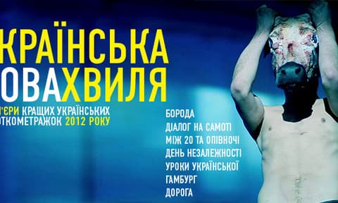 Проект "Украинская новая волна" Проект "Украинская новая волна"