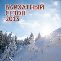 "Бархатный сезон 2013" "Бархатный сезон 2013"