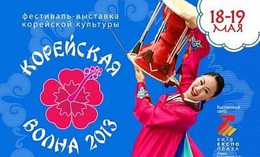 Фестиваль "Корейская волна" Фестиваль "Корейская волна"