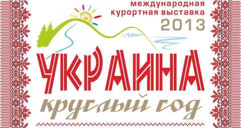 Украина - круглый год 2013 Украина - круглый год 2013