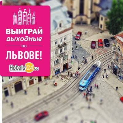 Внимание! У нас новый конкурс "Выиграй выходные во Львове" Внимание! У нас новый конкурс "Выиграй выходные во Львове"