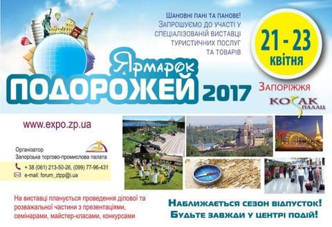 Спеціалізована виставка туристичних послуг та товарів «ЯРМАРОК ПОДОРОЖЕЙ-2017» Спеціалізована виставка туристичних послуг та товарів «ЯРМАРОК ПОДОРОЖЕЙ-2017»