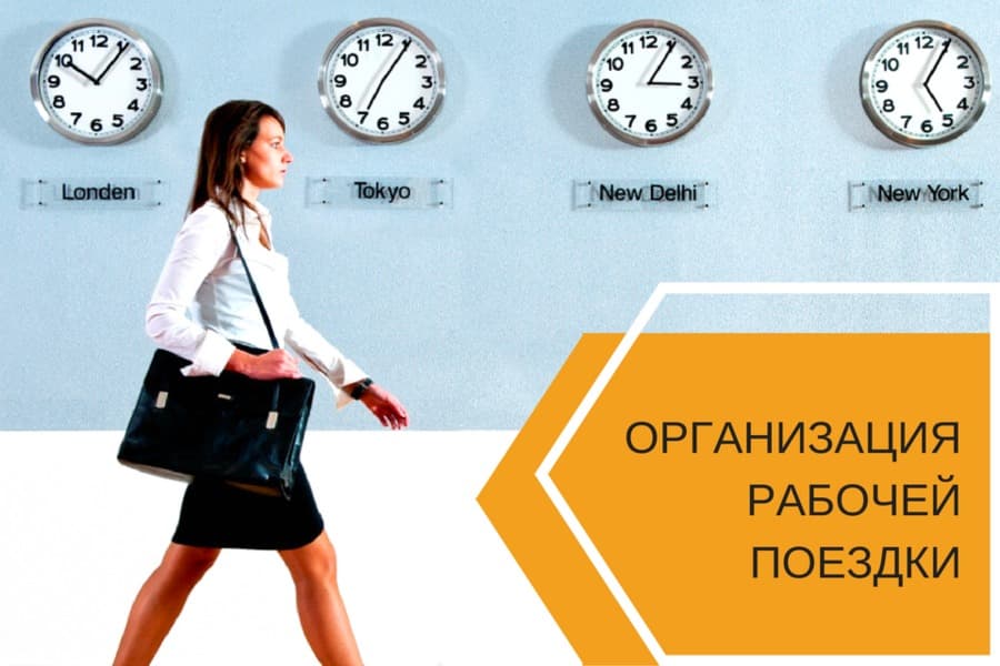 Как быстро организовать рабочую поездку в Украине: 5 важных советов для безопасной командировки Как быстро организовать рабочую поездку в Украине: 5 важных советов для безопасной командировки