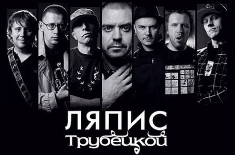 Группа "Ляпис Трубецкой" Группа "Ляпис Трубецкой"