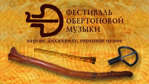 Фестиваль Обертоновой музыки Фестиваль Обертоновой музыки