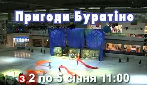 Новогодняя сказка на льду "Приключения Буратино" Новогодняя сказка на льду "Приключения Буратино"
