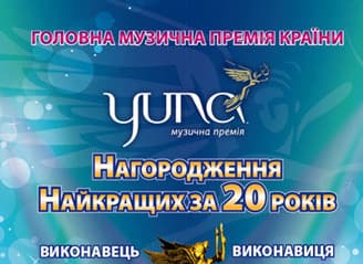 Музыкальная премия "Yuna" Музыкальная премия "Yuna"