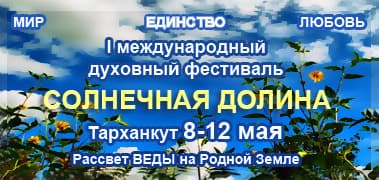 Духовный фестиваль "Солнечная долина" Духовный фестиваль "Солнечная долина"