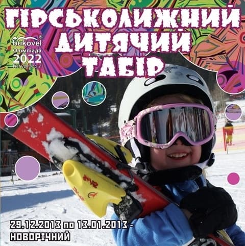 Горнолыжный детский лагерь "Новогодний" Горнолыжный детский лагерь "Новогодний"