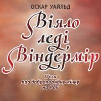 Премьера пьесы "Віяло леді Віндермір" Премьера пьесы "Віяло леді Віндермір"