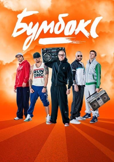 Группа "Бумбокс" выступит в Киеве Группа "Бумбокс" выступит в Киеве