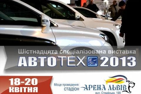 Специализированная выставка "Автотех-2013" Специализированная выставка "Автотех-2013"