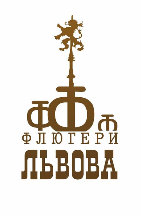 Этно-джазовый фестиваль "Флюгеры Львова" Этно-джазовый фестиваль "Флюгеры Львова"