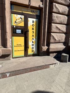 Вокзальный