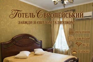 Гостиницы Киева. Гостиница Европейский