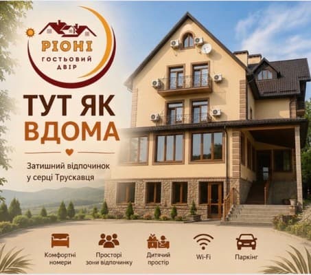 Гостинний двір РіОНі, Трускавець: фото, ціни, відгуки