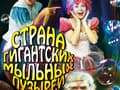 Афиша Первого Театра Мыльных Пузырей