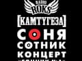 Концерт Сони Сотник 