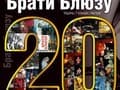 Юбилейный концерт группы "Братья Блюза" 