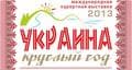Украина - круглый год 2013