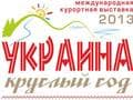 Украина – круглый год 2013