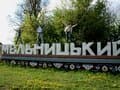 Что посмотреть в Хмельницком