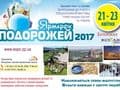  Спеціалізована виставка туристичних послуг та товарів «ЯРМАРОК ПОДОРОЖЕЙ-2017»