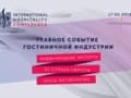 International Hospitality Conference. Создавайте завтра уже сегодня!