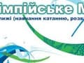 Детские соревнования "Олимпийское будущее" 