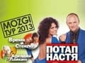 Потап и Настя Каменских в концерте "MOZGI ТУР 2013" 