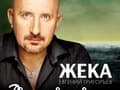 Жека выступит в Киеве 