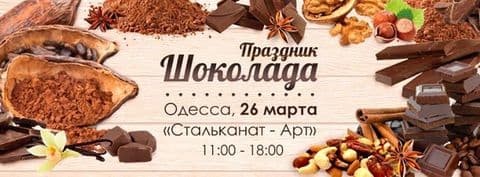Праздник шоколада
